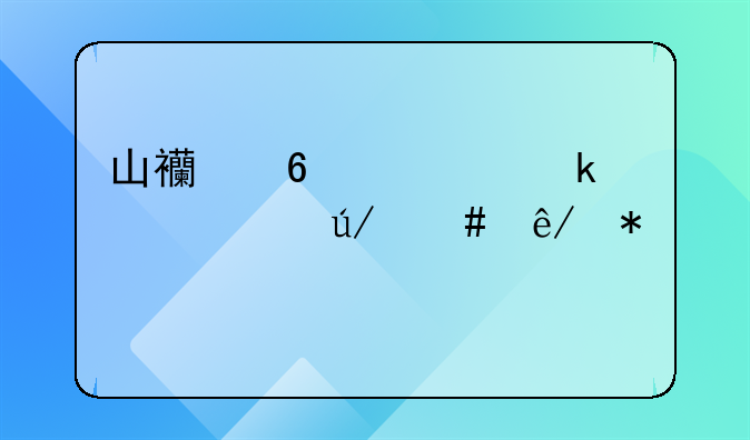 山西十大婚姻家庭律师事务所