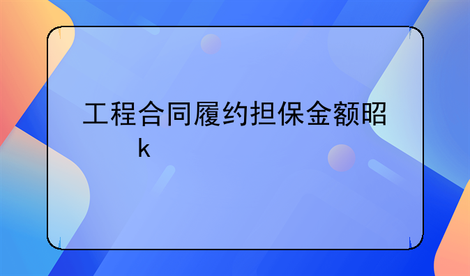 工程合同履约担保金额是多少