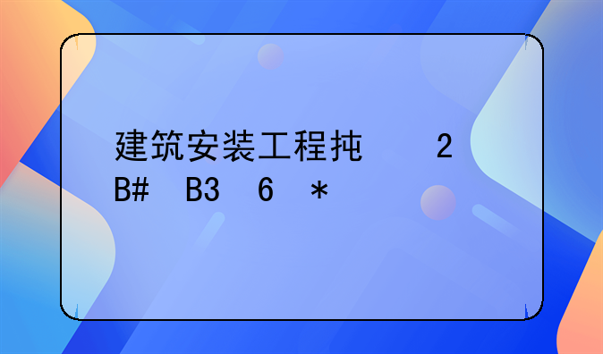 建筑安装工程承包合同印花税