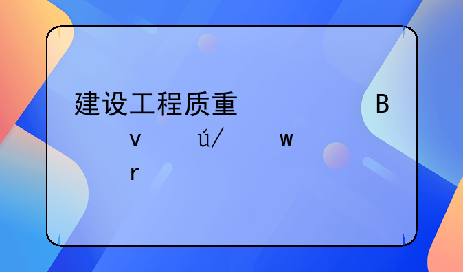 建设工程质量管理条例保修期