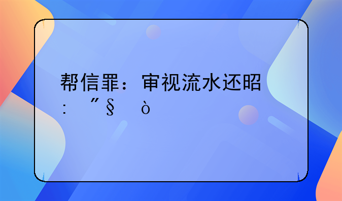 帮信罪：审视流水还是获利？