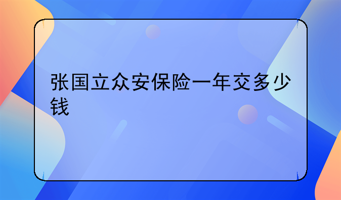 张国立众安保险一年交多少钱