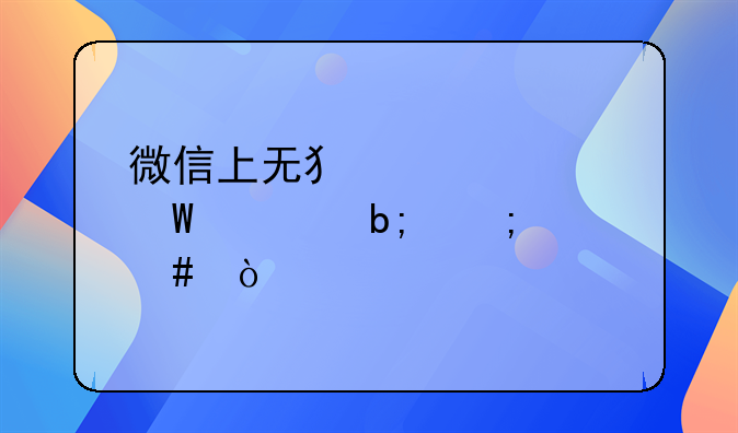 微信上无犯罪记录证明怎么开