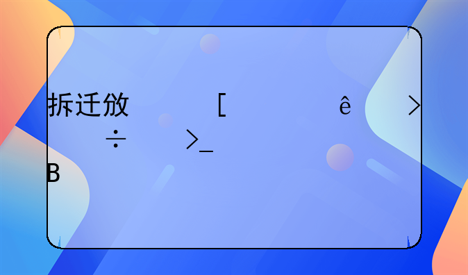 拆迁政策一人只能享受一次吗