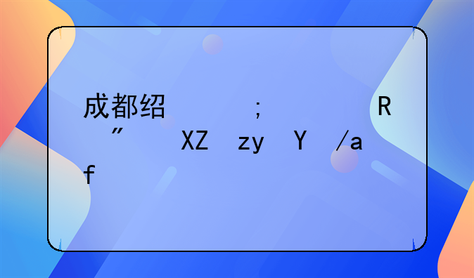 成都经济适用房公租房政策？