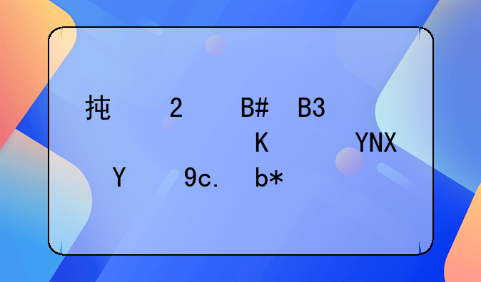承包合同补偿与赔偿的区别？