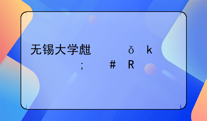 无锡大学生就业补贴怎么申请