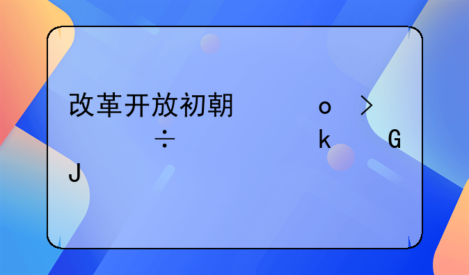 改革开放初期进口汽车多少钱