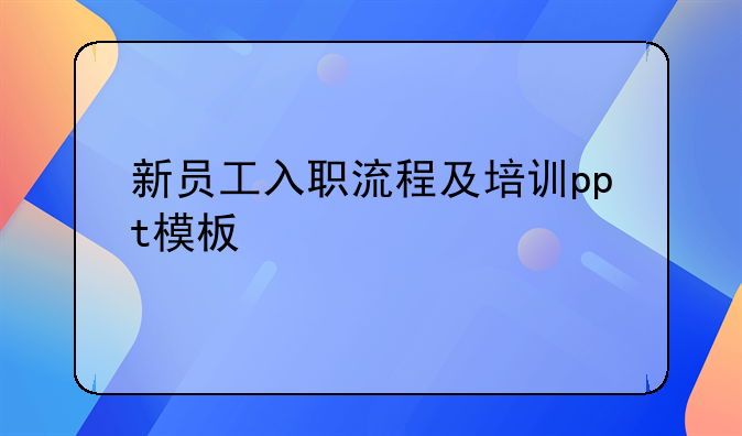 新员工入职流程及培训ppt模板