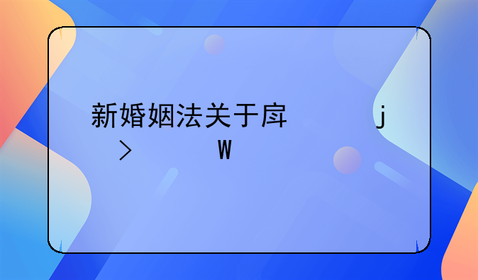 新婚姻法关于房产的司法解释