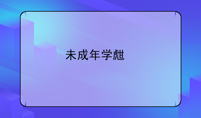 未成年学生打架斗殴怎么处理