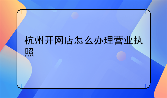 杭州开网店怎么办理营业执照