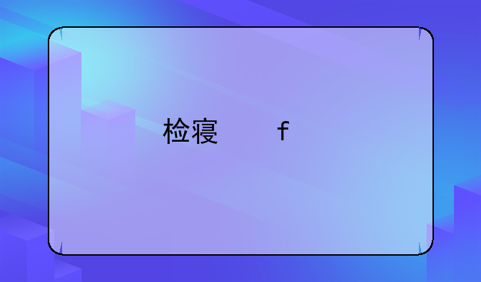 检察院批捕后属于哪个阶段？