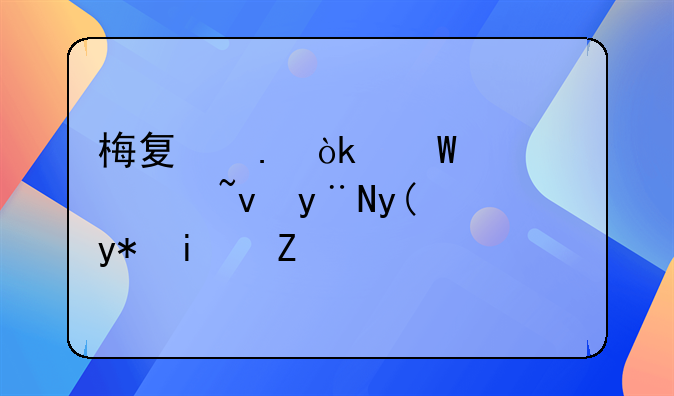 梅夏英：法学领域的璀璨星辰