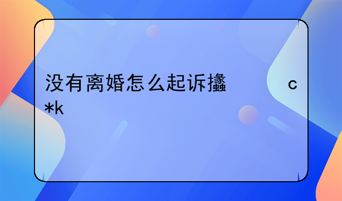 没有离婚怎么起诉支付抚养费