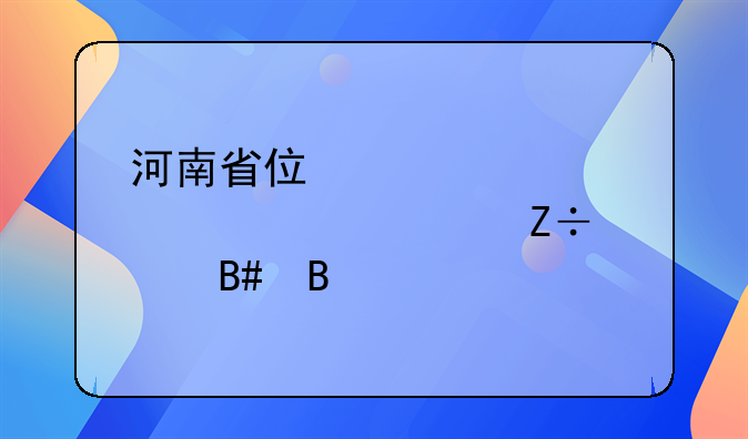 河南省住宅室内装修施工合同