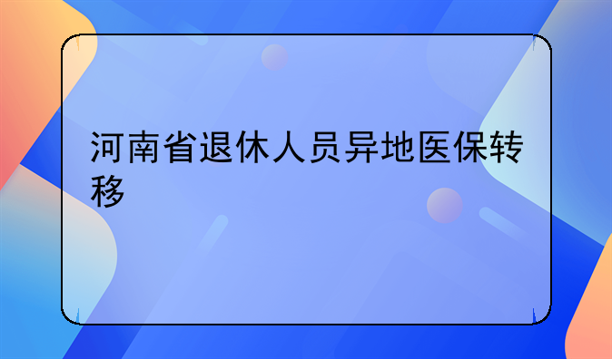 河南省退休人员异地医保转移