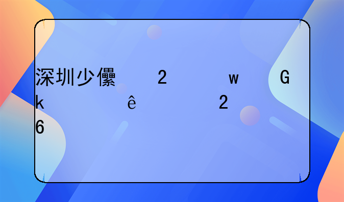 深圳少儿医保绑定社康全指南