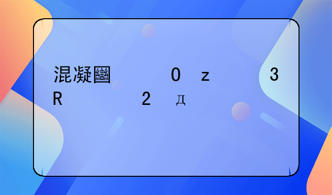 混凝土结构验收规范gb50204-2015