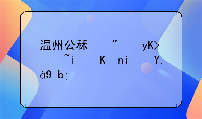 温州公租房申请条件是什么？