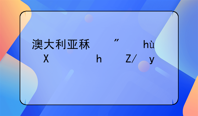 澳大利亚租房提前退房违约金