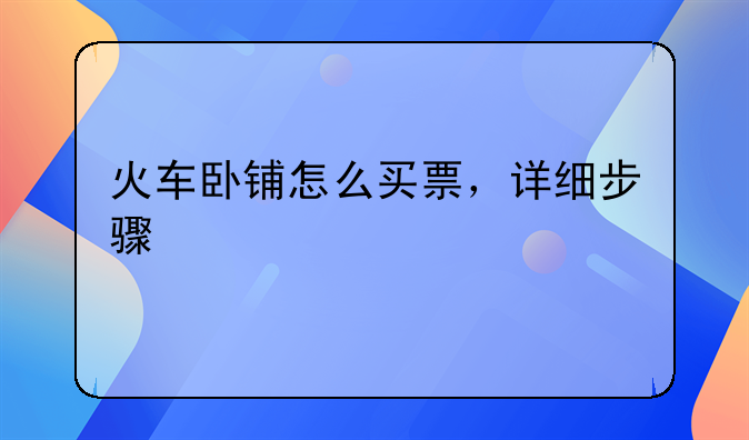 火车卧铺怎么买票，详细步骤