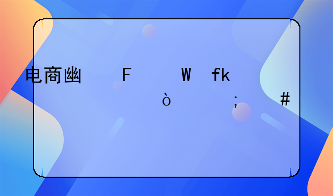 电商广告法虚假宣传怎么处罚