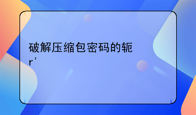 破解压缩包密码的软件有什么