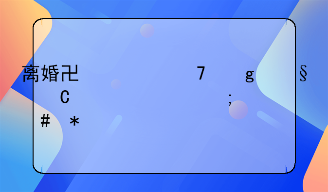 离婚协议不给孩子学费怎么办