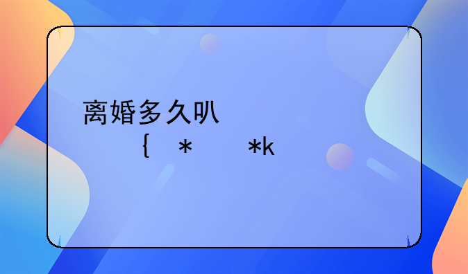 离婚多久可以要求增加抚养费