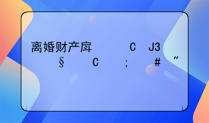 离婚财产房子和孩子怎么分配