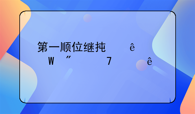 第一顺位继承人如何分配财产