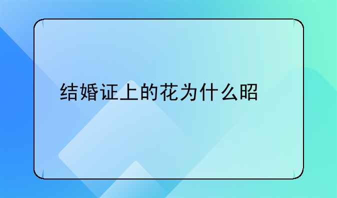 结婚证上的花为什么是牡丹花