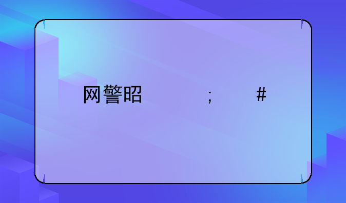 网警是怎么找到网上诈骗的人