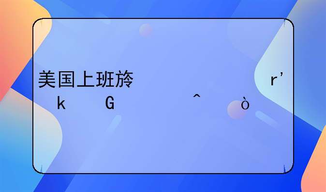 美国上班族一年有多少假日？