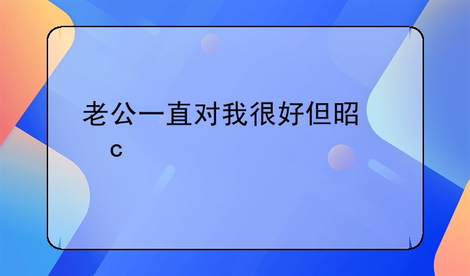 老公一直对我很好但是还出轨