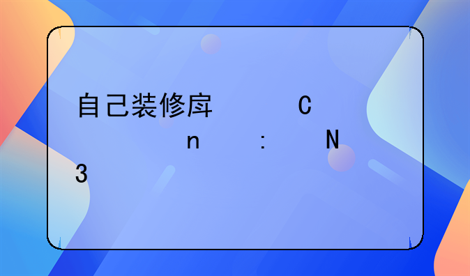 自己装修房子设计图去哪里做