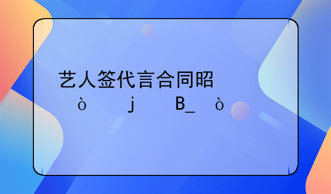 艺人签代言合同是公开的吗？