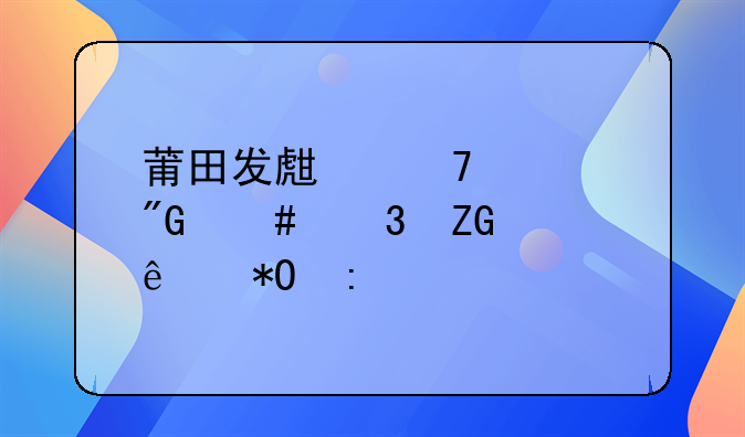 莆田发生重大刑案嫌疑人抓获