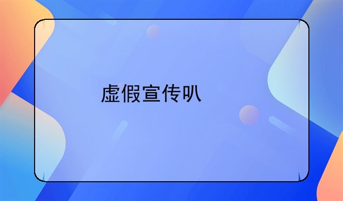 虚假宣传可以找哪些部门投诉