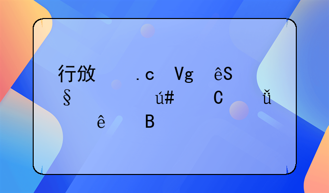 行政拘留五天一辈子就毁了吗