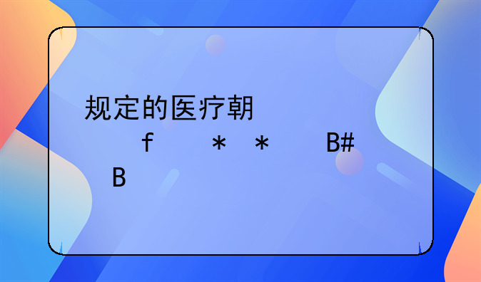 规定的医疗期内解除劳动合同