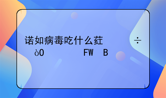 诺如病毒吃什么药能缓解呕吐