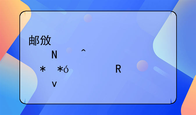 邮政储蓄无抵押信用贷款条件