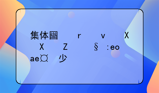 集体土地租赁协议最长多少年
