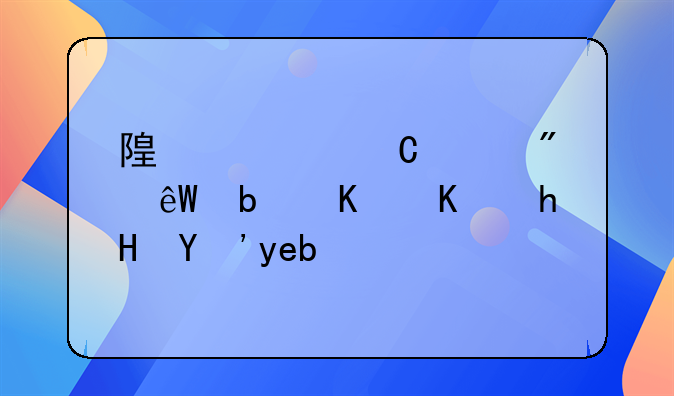 随迁子女到底是什么意思啊？