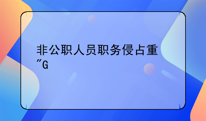 非公职人员职务侵占量刑标准