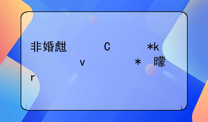 非婚生子女抚养权起状书样本