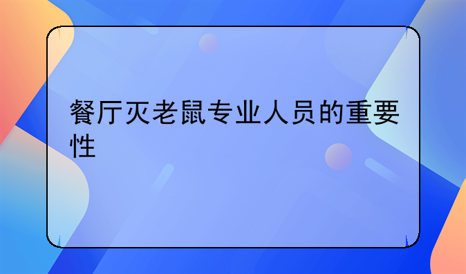 餐厅灭老鼠专业人员的重要性