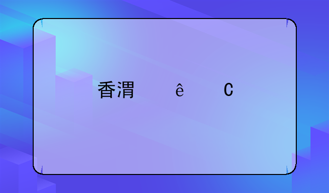 香港亲子鉴定多少钱做一次？